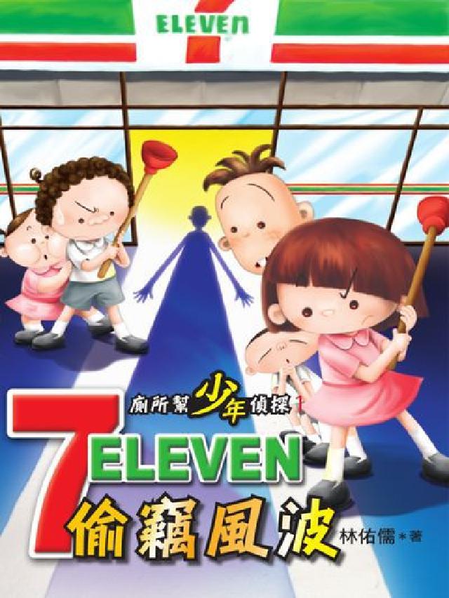 廁所幫少年偵探. 1, 7-11偷竊風波(電子書)