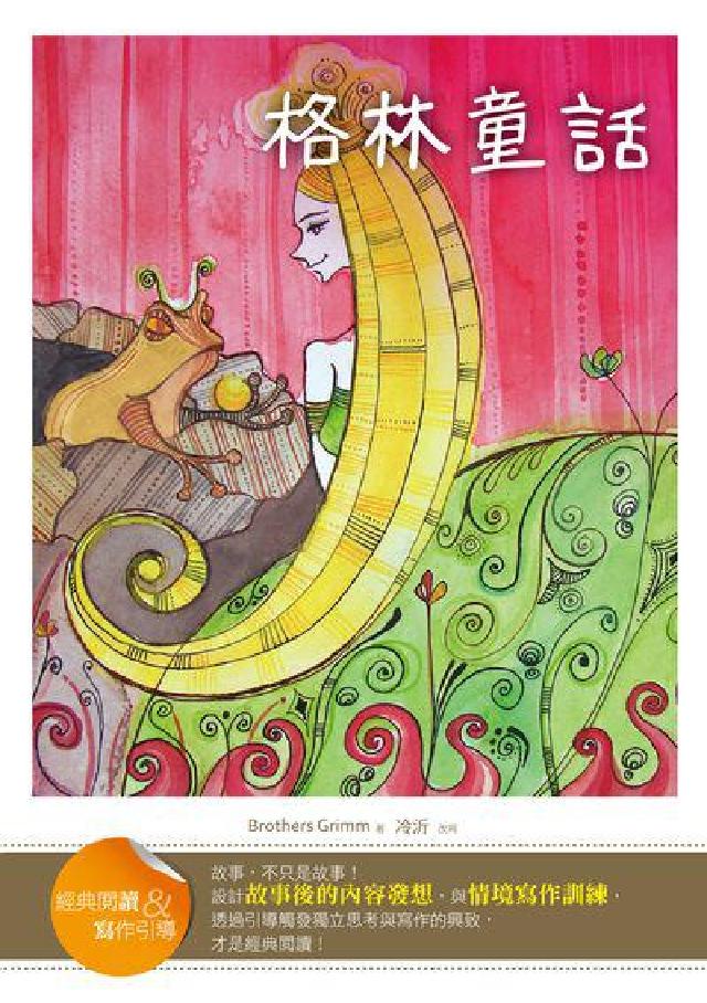 格林童話:經典閱讀&寫作引導(電子書)