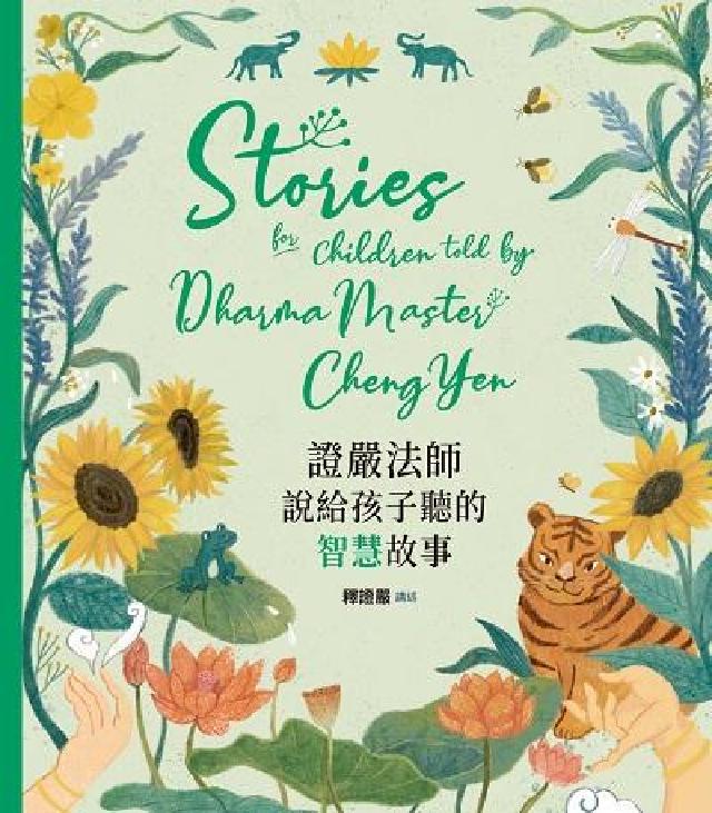 證嚴法師說給孩子聽的智慧故事(電子書)