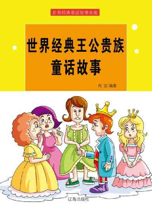 世界經典王公貴族童話故事(電子書)