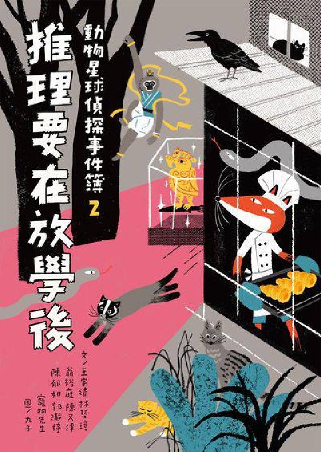 動物星球偵探事件簿. 2, 推理要在放學後(電子書)