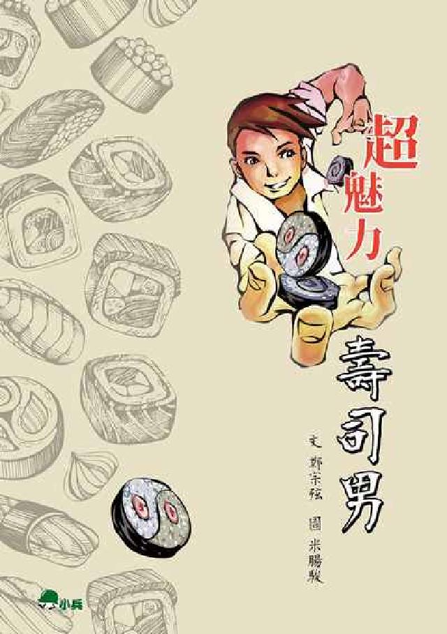 超魅力壽司男(電子書)