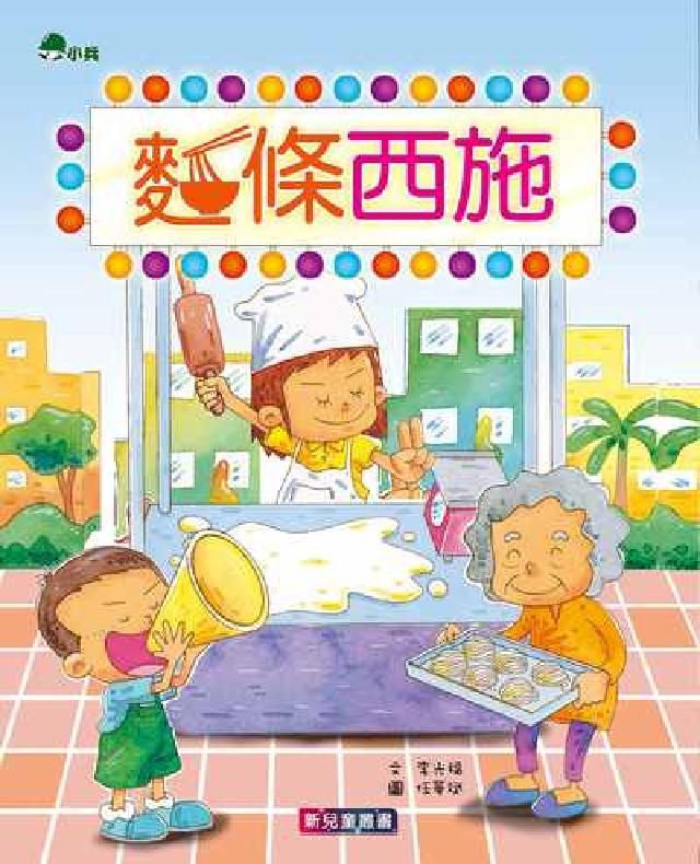 麵條西施(電子書)