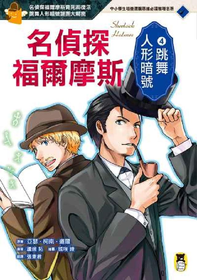 名偵探福爾摩斯. 4, 跳舞人形暗號(電子書)