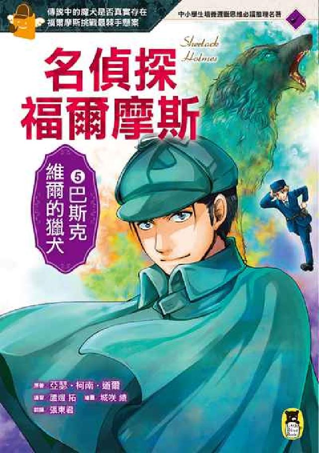 名偵探福爾摩斯. 5, 巴斯克維爾的獵犬(電子書)