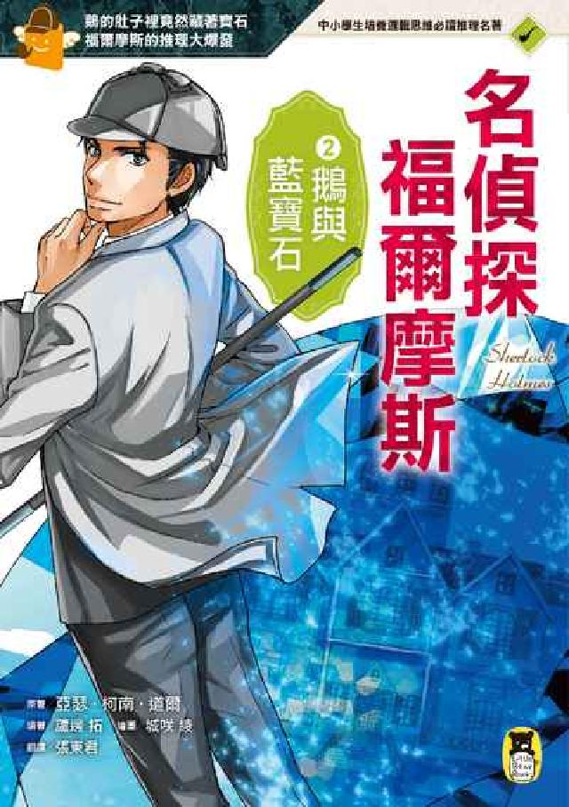 名偵探福爾摩斯. 2, 鵝與藍寶石(電子書)