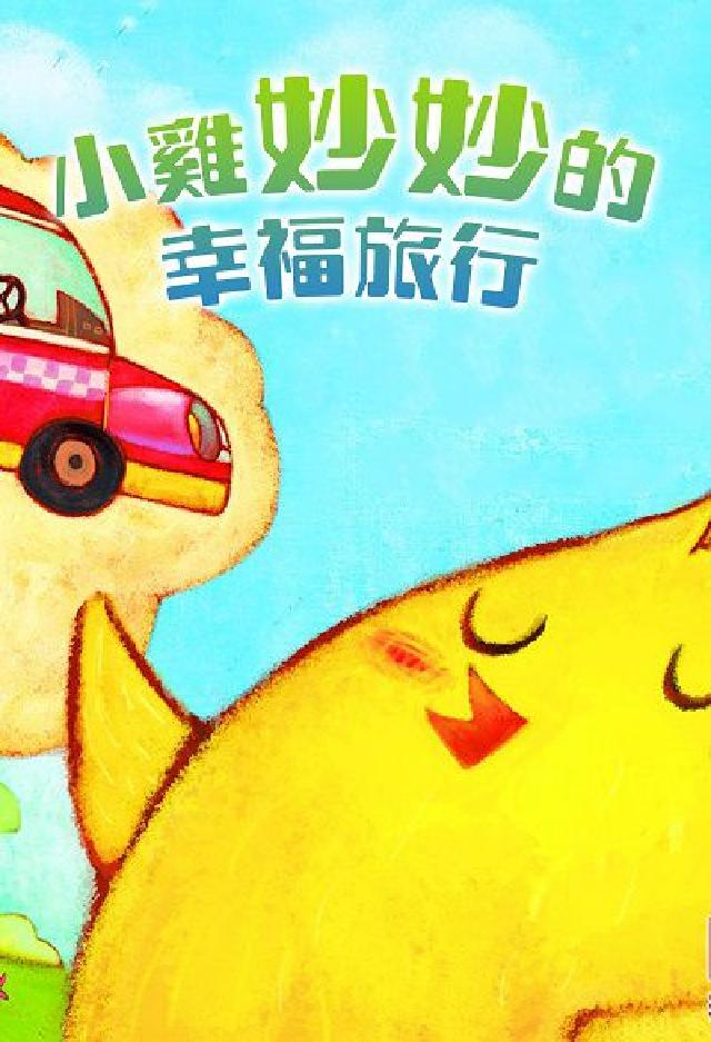 小雞妙妙的幸福旅行 [有聲書(電子書)