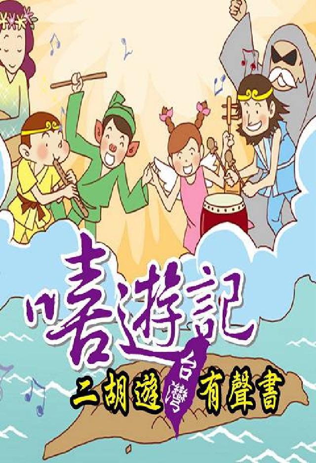 嘻遊記 [有聲書:二胡遊臺灣有聲書(電子書)