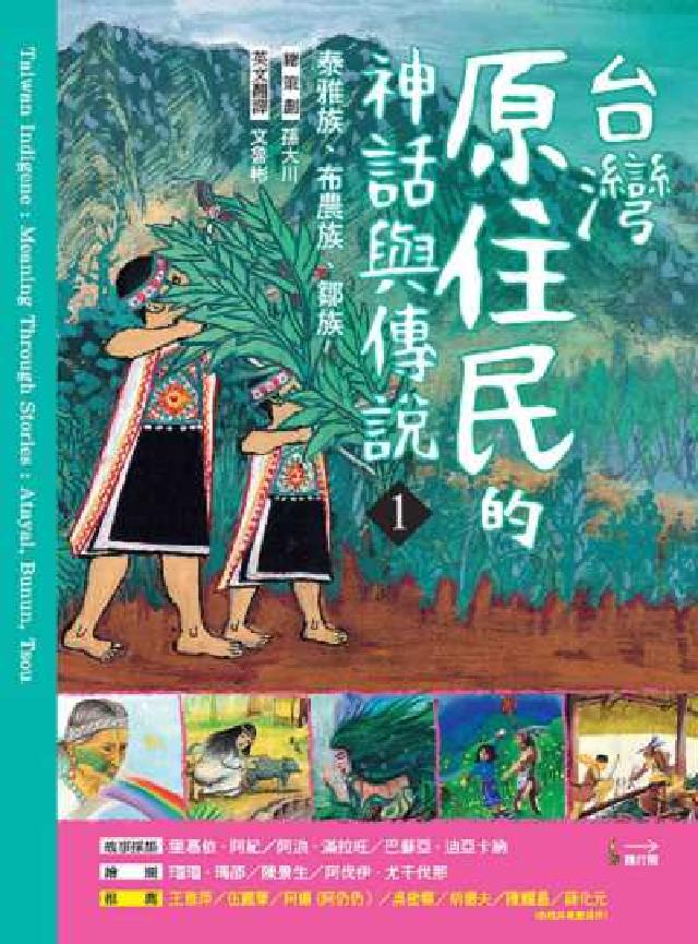 臺灣原住民的神話與傳說. 1, 泰雅族、布農族、鄒族(電子書)
