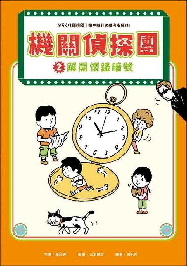 機關偵探團. 2, 解開懷錶暗號(電子書)