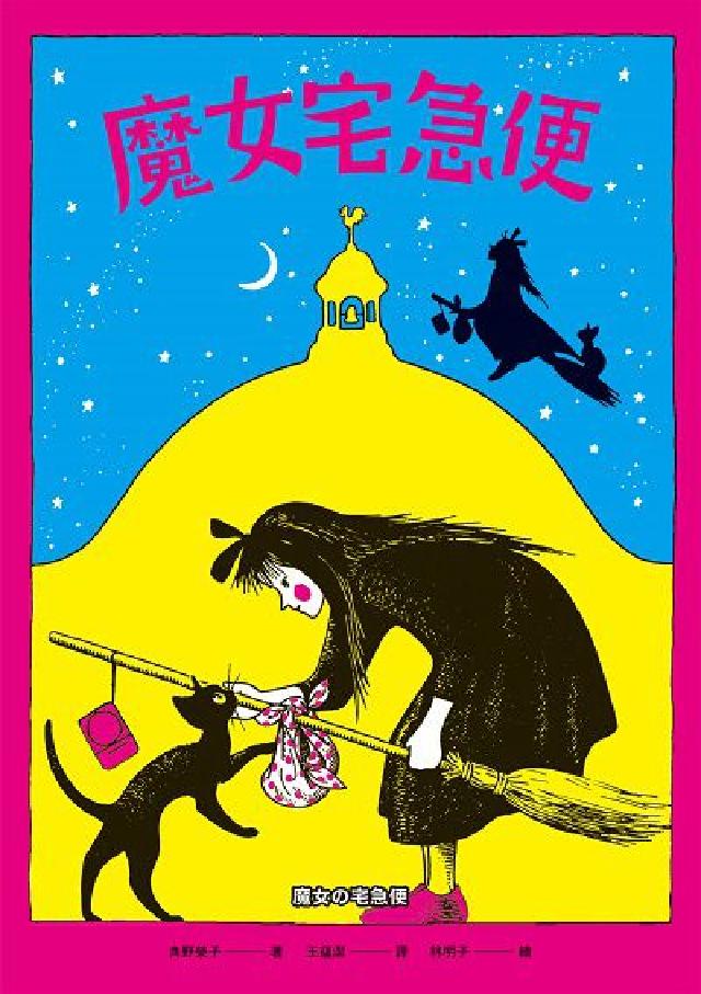 魔女宅急便(國際安徒生大獎得主角野榮子代表作、宮崎駿經(電子書)