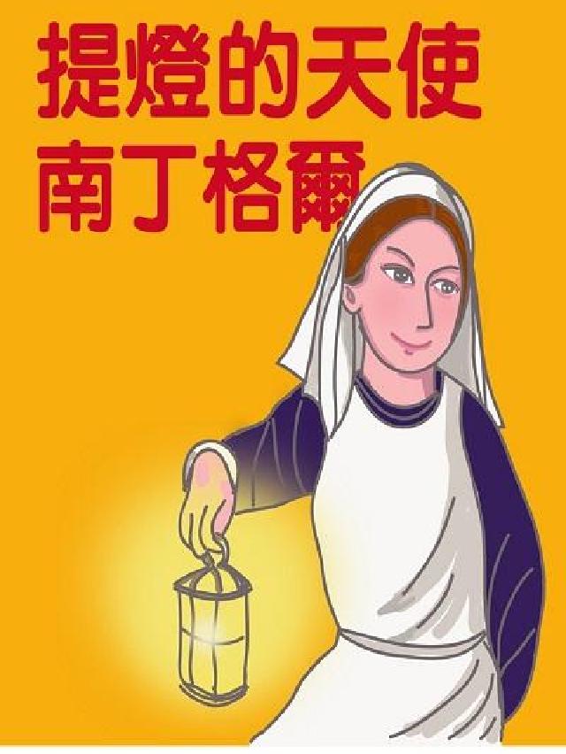 提燈的天使(說書) [有聲書:南丁格爾(電子書)