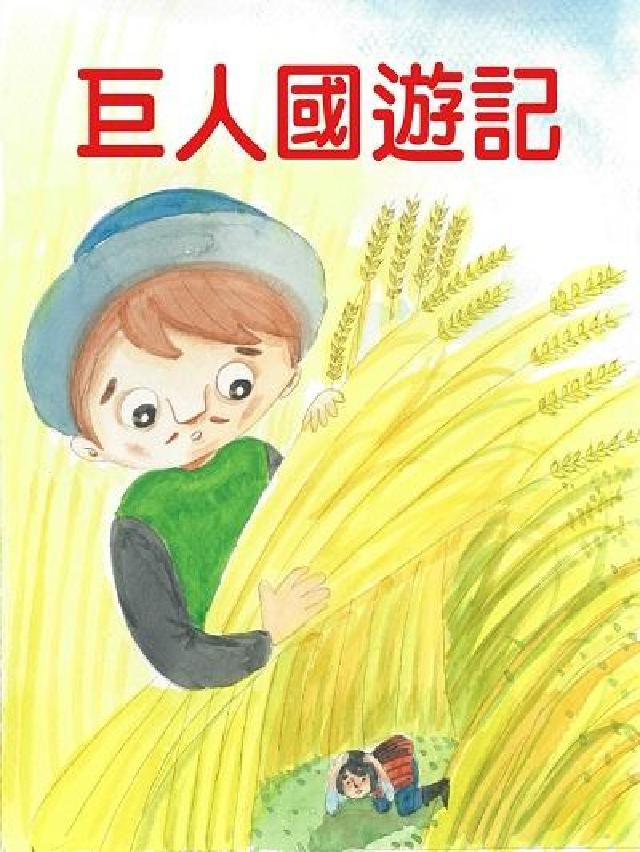 巨人國遊記(說書) [有聲書(電子書)