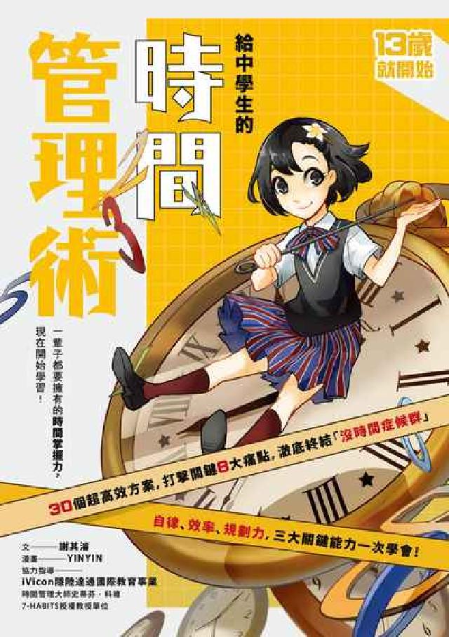 13歲就開始-給中學生的時間管理術:一輩子都要擁有的時(電子書)