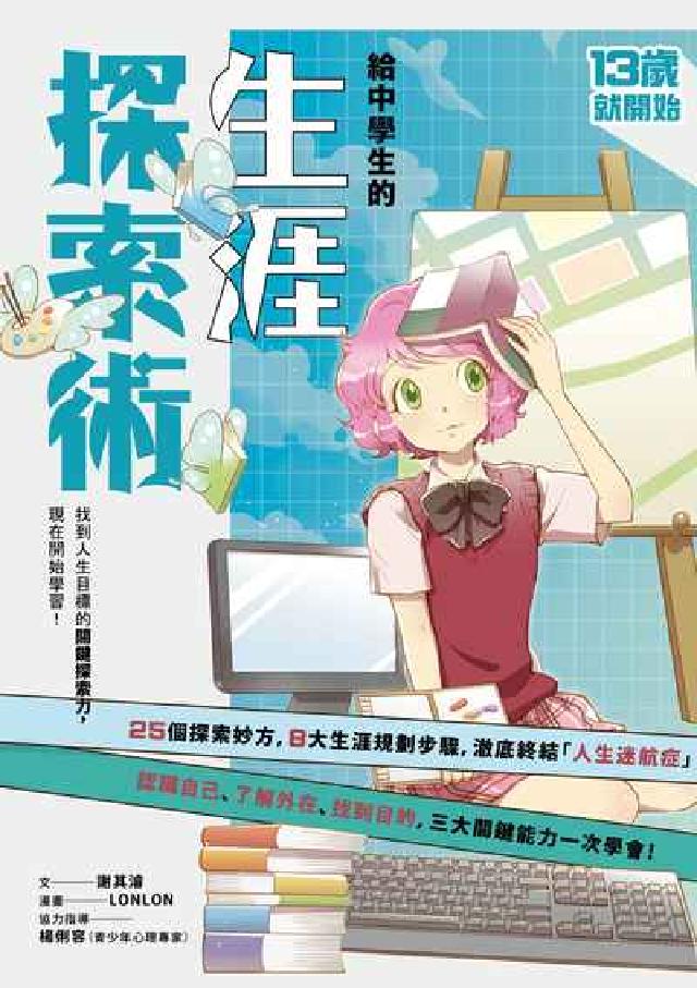 13歲就開始-給中學生的生涯探索術:找到人生目標的關鍵(電子書)