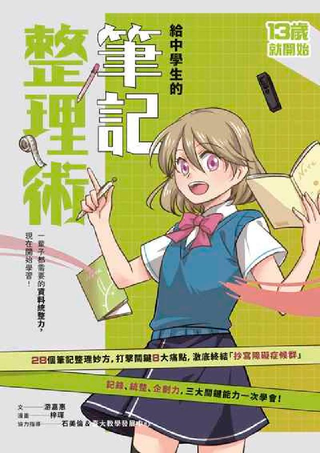 13歲就開始-給中學生的筆記整理術:一輩子都需要的資料(電子書)