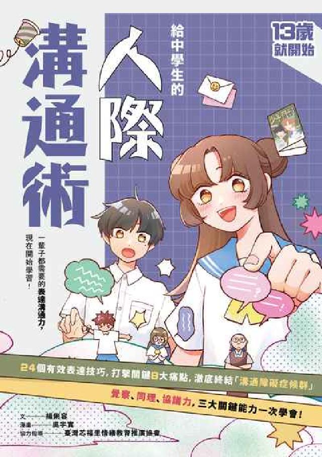 13歲就開始-給中學生的人際溝通術:一輩子都要擁有的表(電子書)
