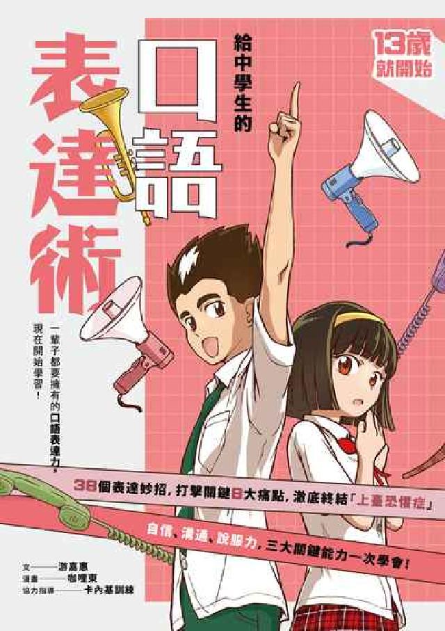 13歲就開始-給中學生的口語表達術:一輩子都要擁有的口(電子書)