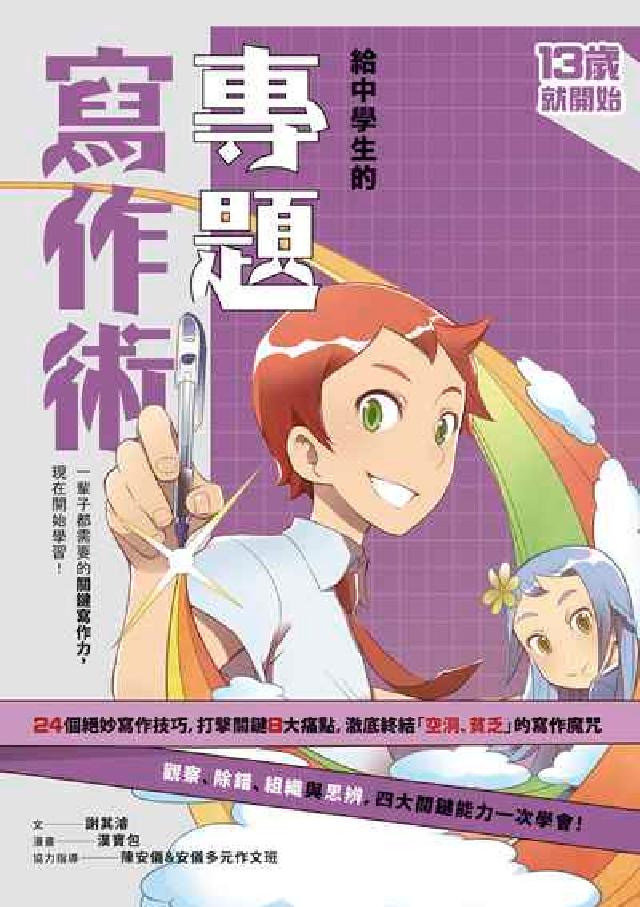 13歲就開始-給中學生的專題寫作術:一輩子都需要的關鍵(電子書)
