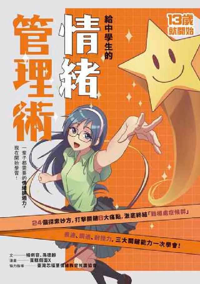 13歲就開始-給中學生的情緒管理術:一輩子都需要的情緒(電子書)