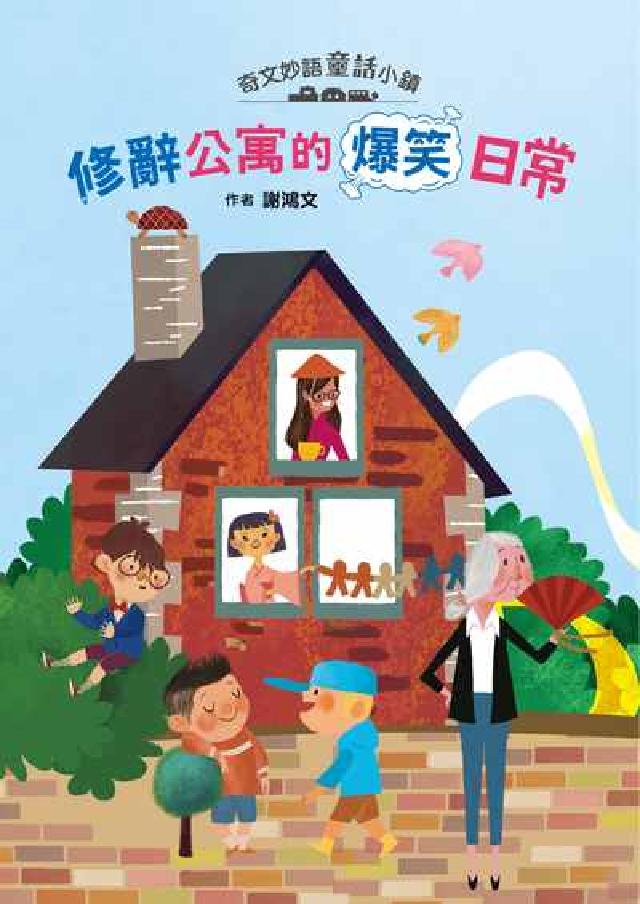 奇文妙語童話小鎮:修辭公寓的爆笑日常(電子書)