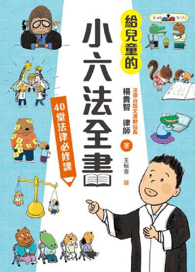 給兒童的小六法全書:40堂法律必修課(電子書)