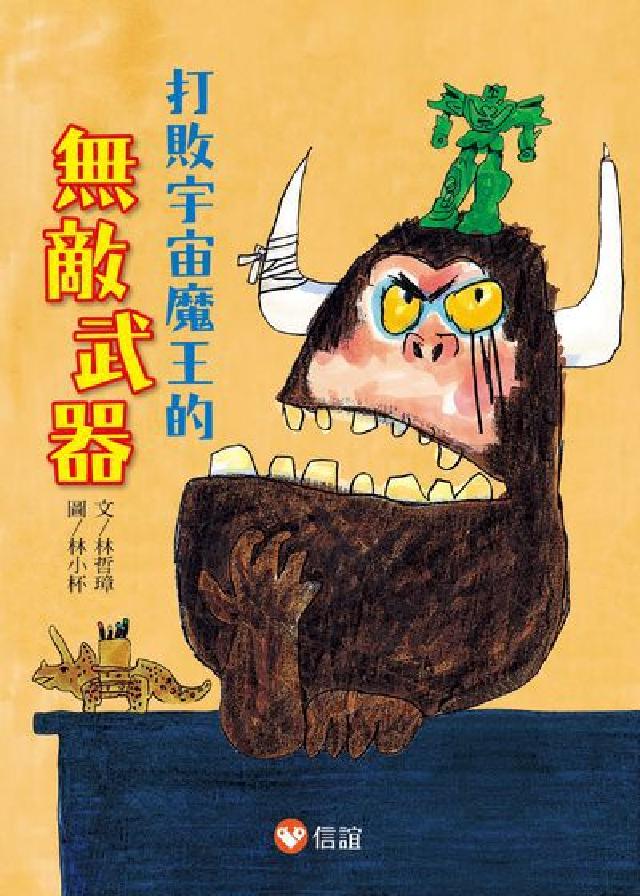 打敗宇宙魔王的無敵武器(電子書)