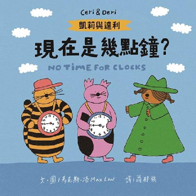 凱莉與達利: 現在是幾點鐘?(電子書)