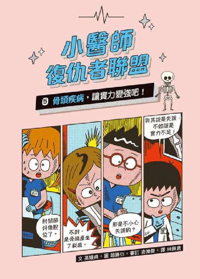 小醫師復仇者聯盟. 5, 骨頭疾病，讓實力變強吧！(電子書)