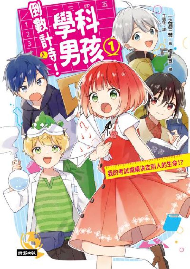 倒數計時！學科男孩（1）：我的考試成績決定別人的生命！(電子書)