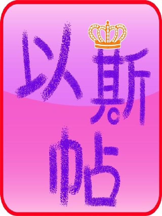 勇敢的王后─以斯帖(說書)[有聲書(電子書)