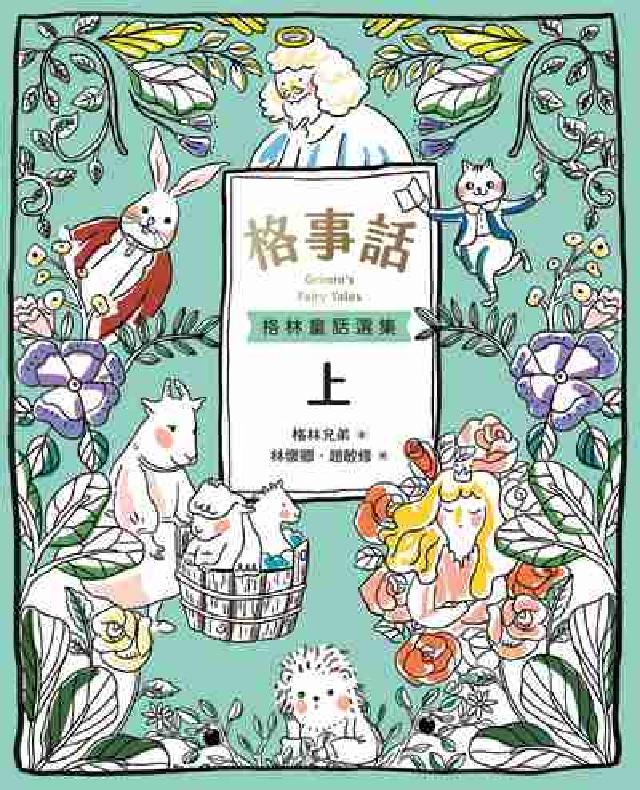 格事話:格林童話選集. 上(電子書)