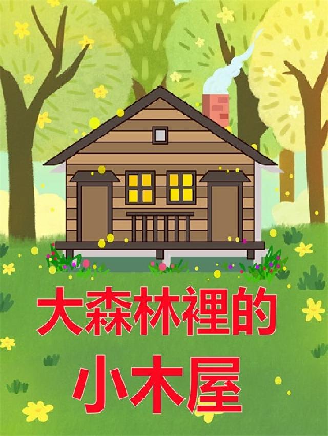 大森林裡的小木屋(說書)[有聲書(電子書)