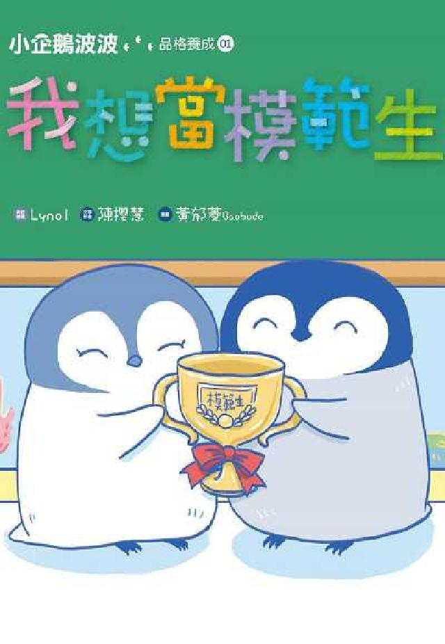 小企鵝波波品格養成. 1, 我想當模範生(電子書)