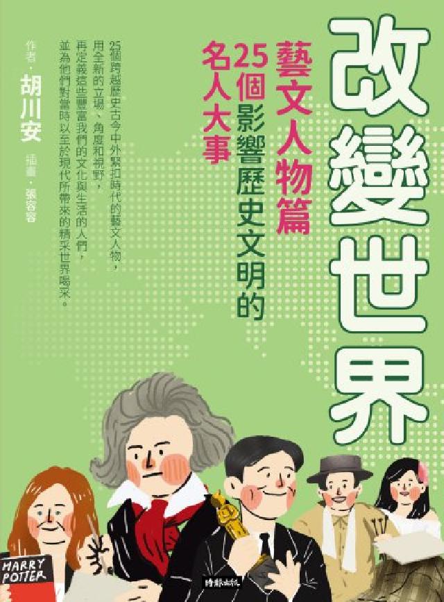 改變世界：25個影響歷史文明的名人大事【藝文人物篇】(電子書)