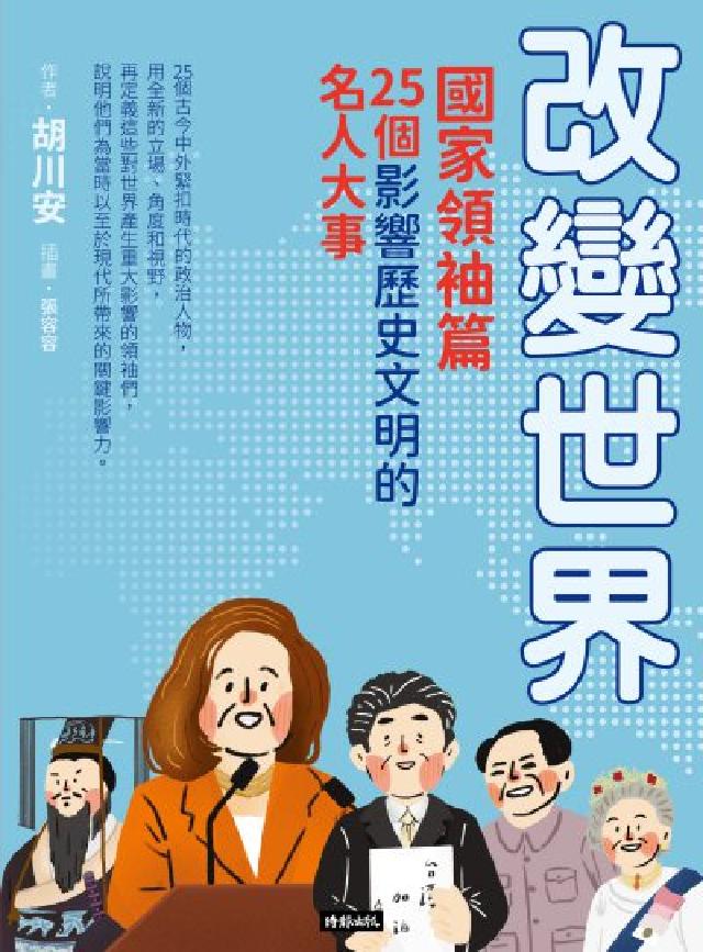 改變世界：25個影響歷史文明的名人大事【國家領袖篇】(電子書)