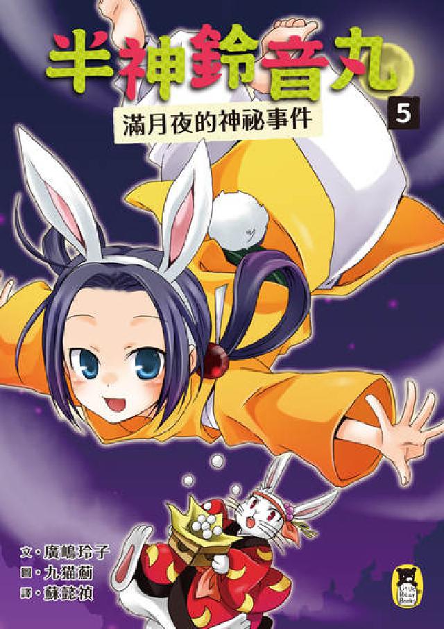半神鈴音丸. 5, 滿月夜的神秘事件(日本全國學校圖書(電子書)