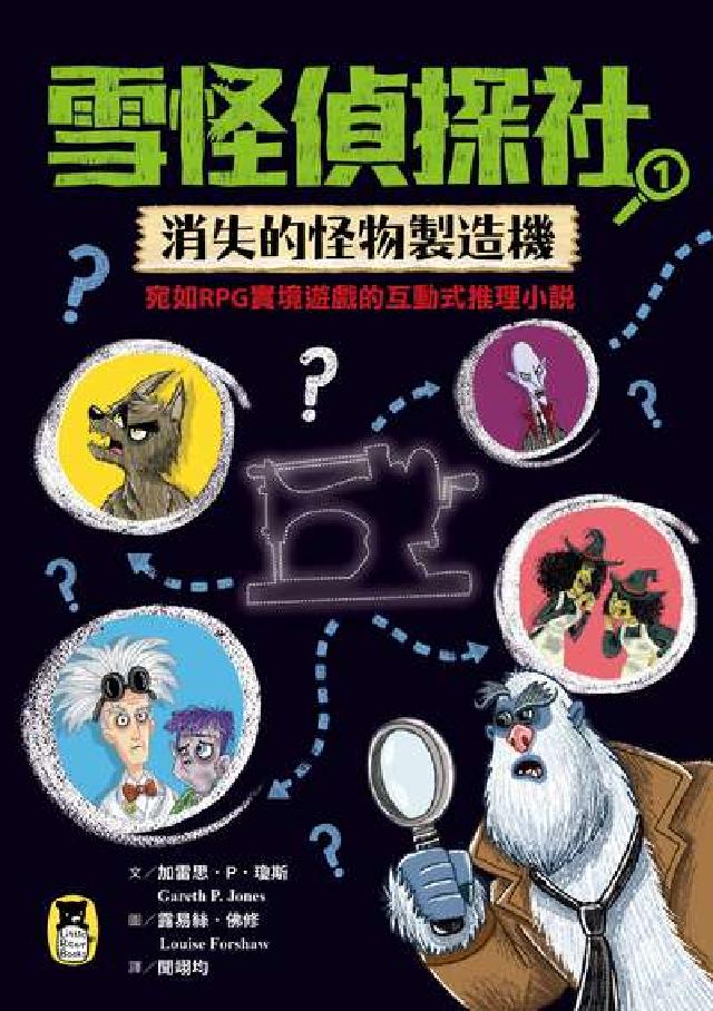 雪怪偵探社. 1, 消失的怪物製造機(宛如RPG實境遊(電子書)