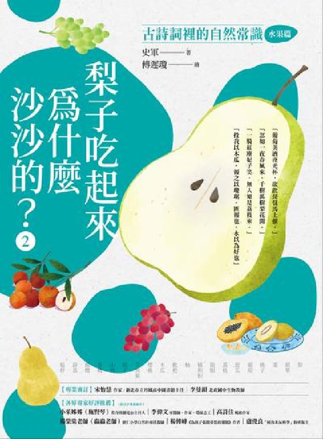 梨子吃起來為什麼沙沙的？:古詩詞裡的自然常識. 2【水(電子書)