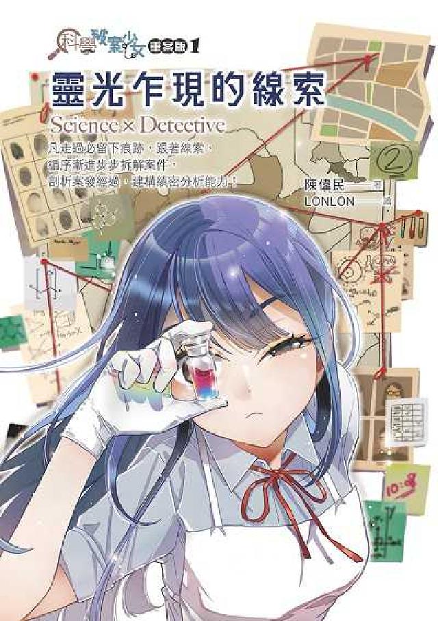 科學破案少女【重案版】. 1, 靈光乍現的線索(電子書)