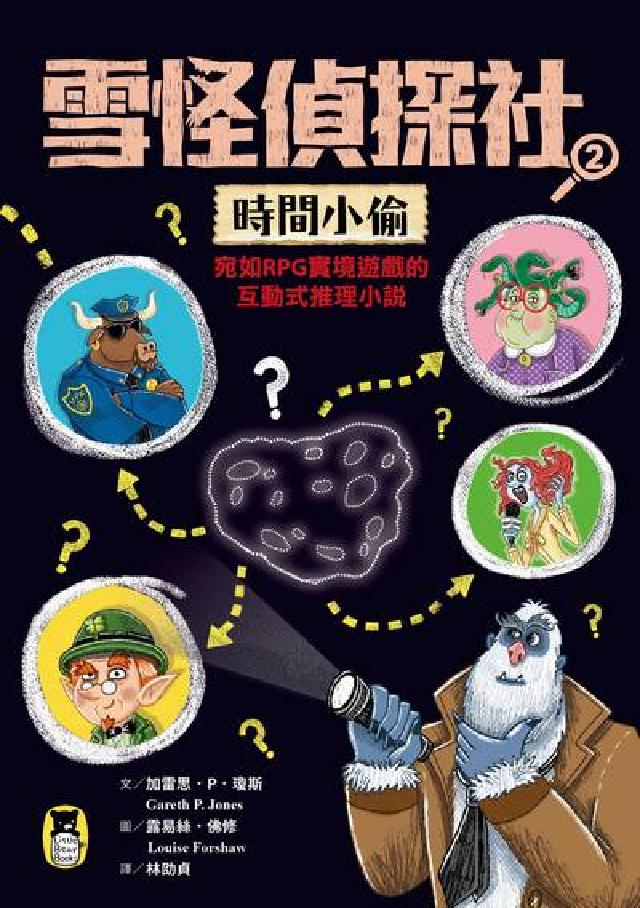 雪怪偵探社. 2, 時間小偷(宛如RPG實境遊戲的互動(電子書)