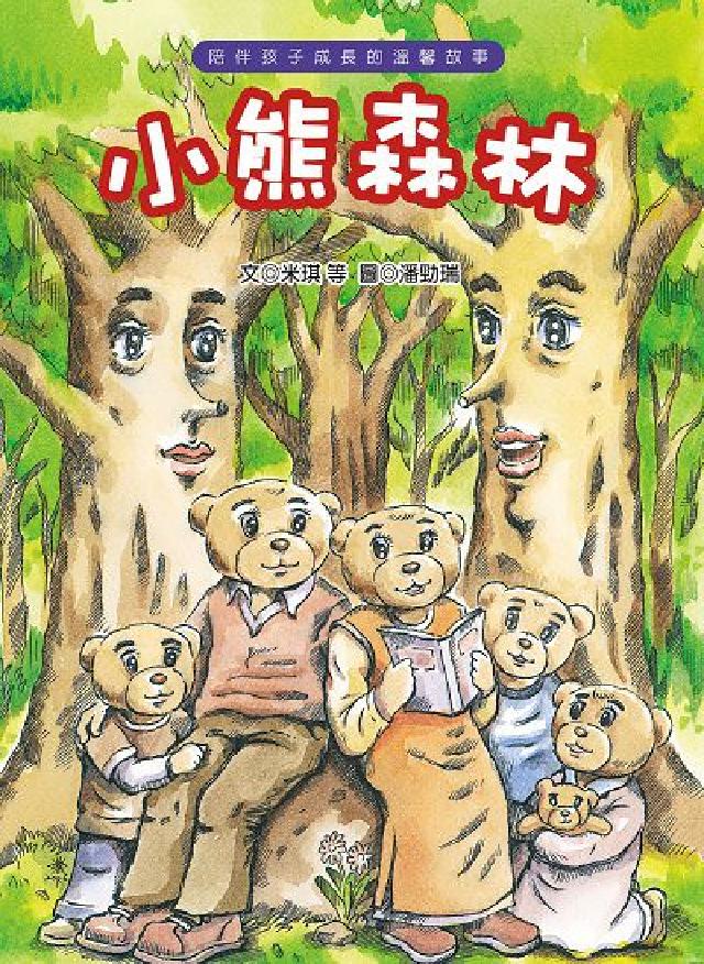 小熊森林(電子書)