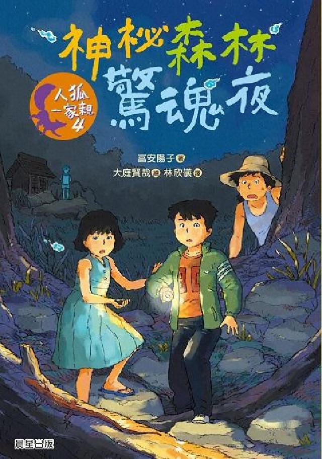 人狐一家親. 4, 神秘森林驚魂夜(電子書)
