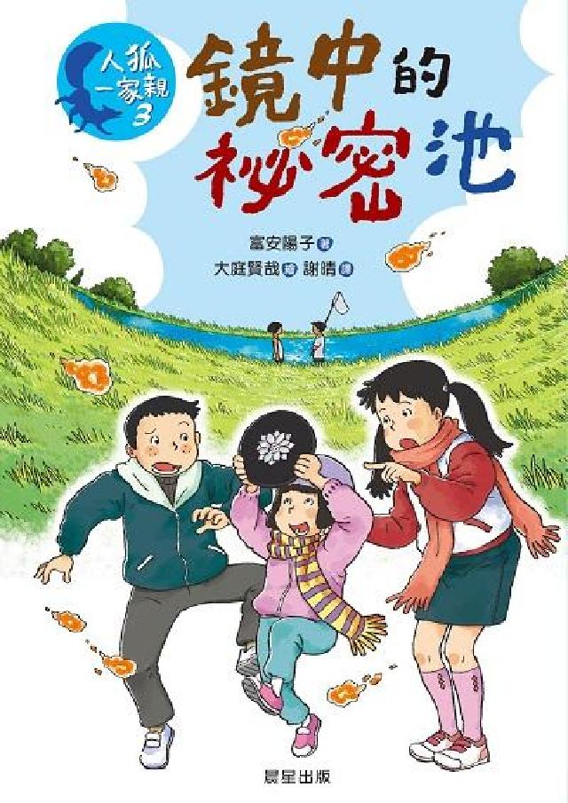 人狐一家親. 3, 鏡中的秘密池(電子書)