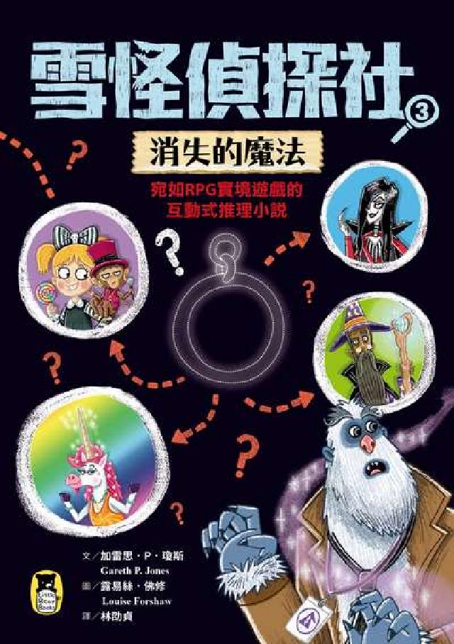 雪怪偵探社. 3, 消失的魔法(宛如RPG實境遊戲的互(電子書)
