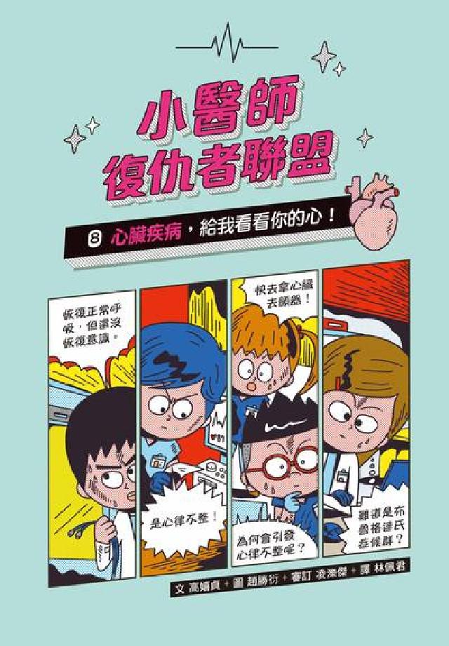 小醫師復仇者聯盟. 8, 心臟疾病，給我看看你的心！(電子書)