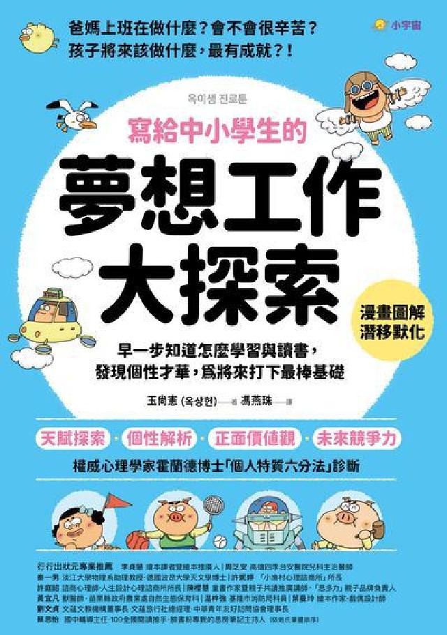 寫給中小學生的夢想工作大探索:早一步知道怎麼學習與讀書(電子書)