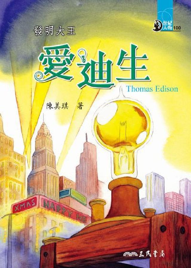發明大王:愛迪生(電子書)