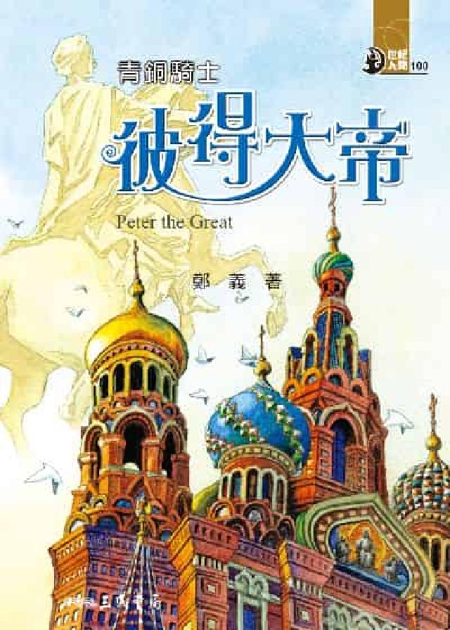 青銅騎士: 彼得大帝(電子書)