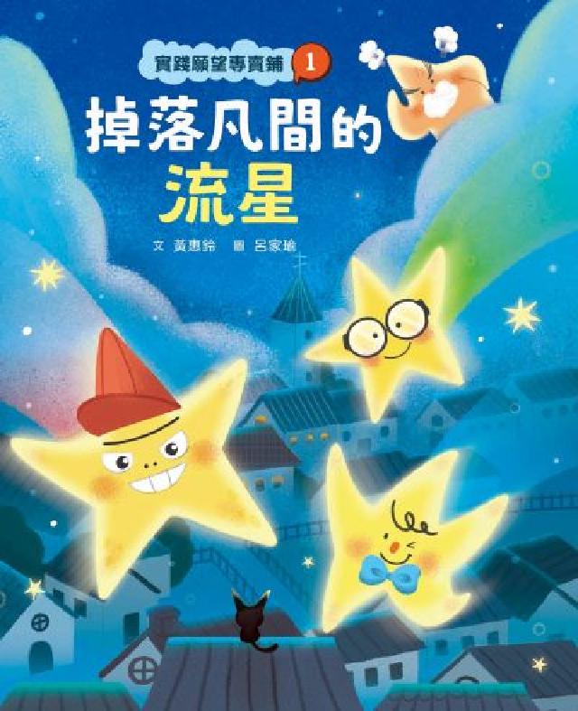 實踐願望專賣鋪. 1, 掉落凡間的流星(電子書)